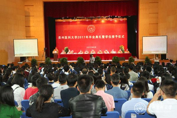 贵州医科大学2017年毕业典礼暨学位授予仪式隆重举行